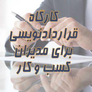 تصویر کارگاه قرارداد نویسی برای مدیران