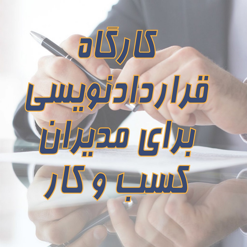 تصویر کارگاه قرارداد نویسی برای مدیران